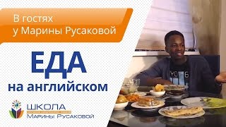 Еда на английском. Американец пробует русскую еду в гостях у Марины Русаковой.