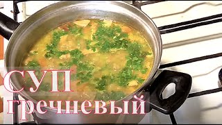 Суп гречневый с грибами Суп овощной Суп диетический