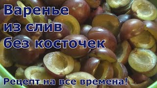 Варенье из слив без косточек. Классика!!!