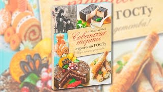 Легендарные советские торты строго по ГОСТу. Обзор книги.