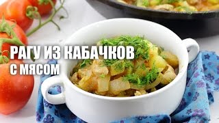 Рагу из кабачков с мясом — видео рецепт