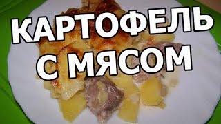 Картошка с мясом в духовке. Рецепт с картошкой очень вкусный!