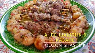 Шашлык в казане/Qozonda dimlama shashlik