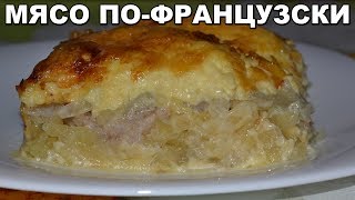 МЯСО ПО-ФРАНЦУЗСКИ. Потрясающе вкусное блюдо! Простой рецепт, как приготовить мясо под сыром?