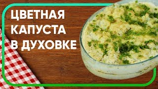 САМАЯ ВКУСНАЯ цветная КАПУСТА в духовке [Simple Food - видео рецепты]