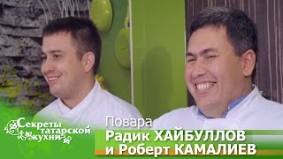 Секрет своего Зур бэлеш открывают повара Радик ХАЙБУЛЛОВ и Роберт КАМАЛИЕВ