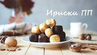 Полезные ириски || Диетические рецепты