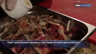 Секреты шашлыка от шеф повара ресторана кавказской кухни