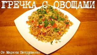 ВКУСНАЯ ГРЕЧКА С ОВОЩАМИ В МУЛЬТИВАРКЕ, РЕЦЕПТ ПОСТНОЙ ГРЕЧКИ #РЕЦЕПТЫ ДЛЯ МУЛЬТИВАРКИ