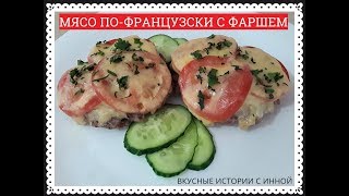 МЯСО ПО-ФРАНЦУЗСКИ С ФАРШЕМ - FRENCH MEAT WITH BEEF