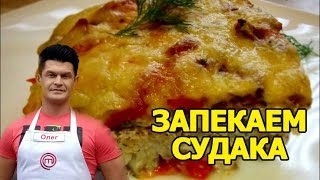 СУДАК ЗАПЕЧЕННЫЙ В ДУХОВКЕ. КАК РАЗДЕЛАТЬ РЫБУ НА ФИЛЕ