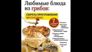 Любимые блюда из грибов. Секреты приготовления вкуснятины.