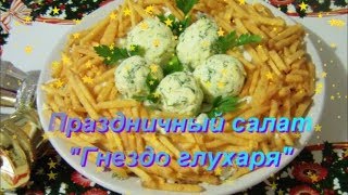 Праздничный салат 