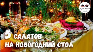 Новогодний стол 2018 САЛАТЫ – 5 простых рецептов