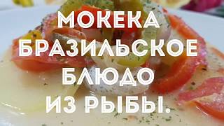 МОКЕКА. БРАЗИЛЬСКОЕ БЛЮДО ИЗ РЫБЫ. ОЧЕНЬ ВКУСНО!