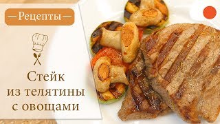 Стейк из Телятины с Овощами - Простые рецепты вкусных блюд