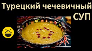 Турецкий чечевичный суп