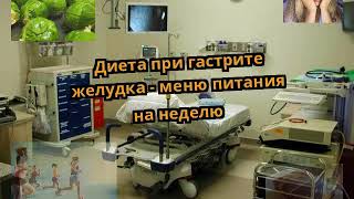 Диета при гастрите желудка - меню питания на неделю