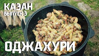 Как приготовить ОДЖАХУРИ в казане