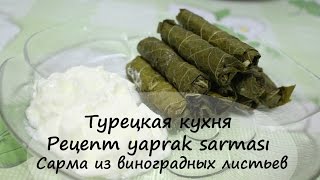 Турецкая кухня. Рецепт yaprak sarması. Сарма из виноградных листьев