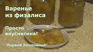 Варенье из физалиса овощного с лимоном