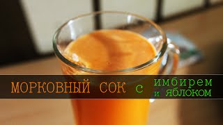 МОРКОВНЫЙ СОК С ИМБИРЕМ И ЯБЛОКОМ - [Свежевыжатые соки рецепты] [Морковные соки]