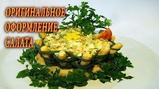 КРАСИВО УКРАСИТЬ САЛАТ. ДОМАШНИЕ РЕЦЕПТЫ С ВИДЕО №44. КУХНЯ.