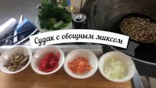 Судак жаренный с овощами Видео Рецепт