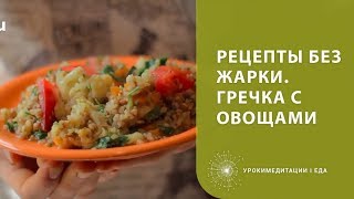 Рецепты без жарки. Гречка с овощами