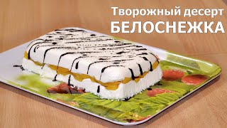 Творожный десерт Белоснежка: с желатином и фруктами