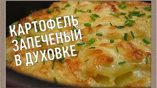 Картошка запеченная в духовке, рецепт
