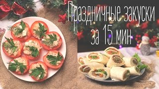 Праздничные закуски за 15 минут (Рецепты от Easy cook)