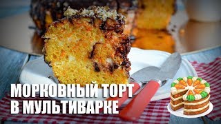 Морковный торт в мультиварке — видео рецепт