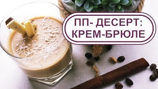 ПП-Десерт: низкокалорийный крем-брюле! РЕЦЕПТ. Сохраняйте себе