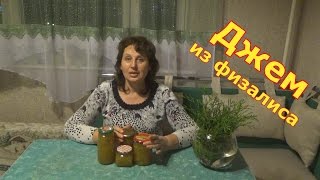 Джем из физалиса с лимоном просто вкуснятина