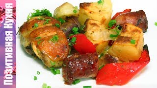 СУПЕР ВКУСНОЕ БЛЮДО «ГОСТИ НА ПОРОГЕ» КАРТОФЕЛЬ С МЯСОМ И КОЛБАСКАМИ | BAKED CHICKEN WITH POTATOES