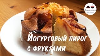Йогуртовый пирог с фруктами Удивительный Yoghurt cake with fruit