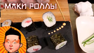 Классические Маки роллы | Суши рецепт | Classic Maki sushi