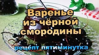 Варенье из Черной Смородины! Рецепт пятиминутка! / Black currant jam! Orientation meeting recipe!