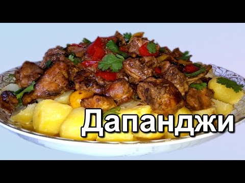 Дапанджи с картошкой (Dapandzhi potatoes)