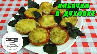 Кабачки в духовке. Рецепты кабачков. Блюда из кабачков. Кабачки с помидорами