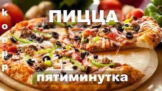 ПИЦЦА ПЯТИМИНУТКА !!! РЕЦЕПТ