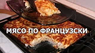 Как готовить мясо по французски с картошкой. Рецепт от Ивана!