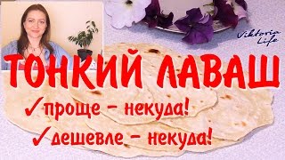 Как приготовить лаваш? - Легко! И главное - дешево!