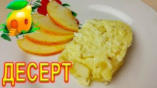 Оочень вкусный - Творожный десерт от Домохозяйки! Диетический рецепт. Диета Стол №5! #125