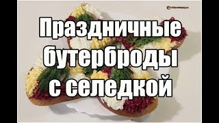 Праздничные бутерброды с селедкой / Pickled herring sandwich| Видео Рецепт