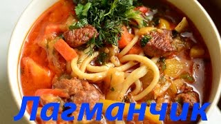 Как приготовить лагман /Очень вкусный рецепт. ( How to cook Lagman )