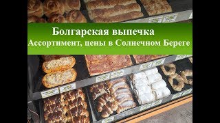 Болгарская выпечка|Что попробовать в Болгарии|Блюда из теста