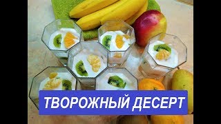 ТВОРОЖНЫЙ ДЕСЕРТ С ФРУКТАМИ