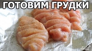 Как приготовить куриные грудки. Любимое блюдо от Ивана!